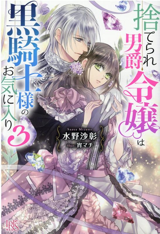 【中古】捨てられ男爵令嬢は黒騎士様のお気に入り 3 /一迅社/水野沙彰（単行本（ソフトカバー））