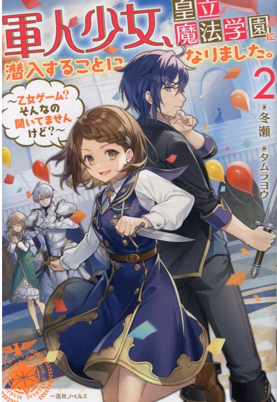 【中古】軍人少女 皇立魔法学園に潜入することになりました。 乙女ゲーム？そんなの聞いてませんけど？ 2/一迅社/冬瀬（単行本（ソフトカバー））