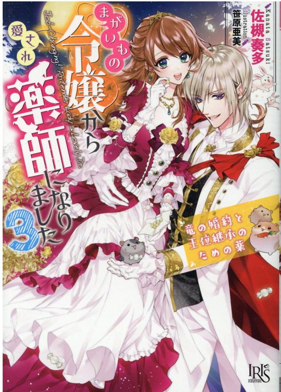 【中古】まがいもの令嬢から愛され薬師になりました 3 /一迅社/佐槻奏多（文庫）