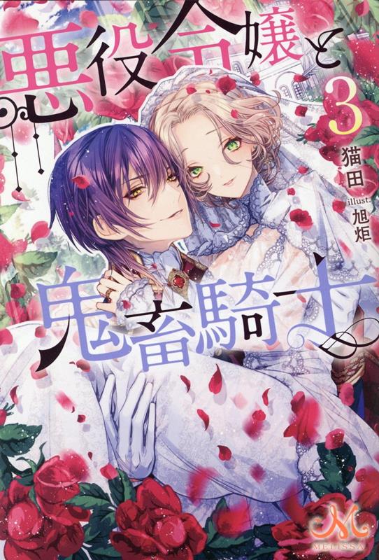 【中古】悪役令嬢と鬼畜騎士 3 /一迅社/猫田（単行本（ソフトカバー））