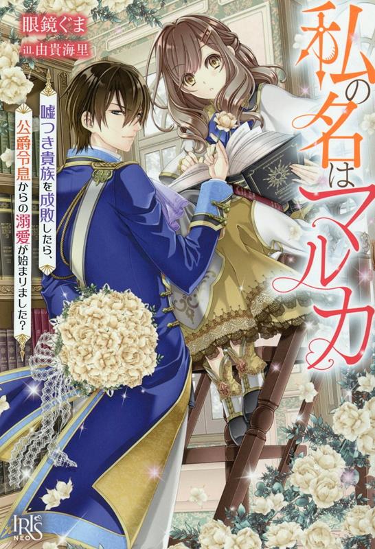 【中古】私の名はマルカ 嘘つき貴族を成敗したら、公爵令息からの溺愛が始まりました? /一迅社/眼鏡ぐま(単行本(ソフトカバー))