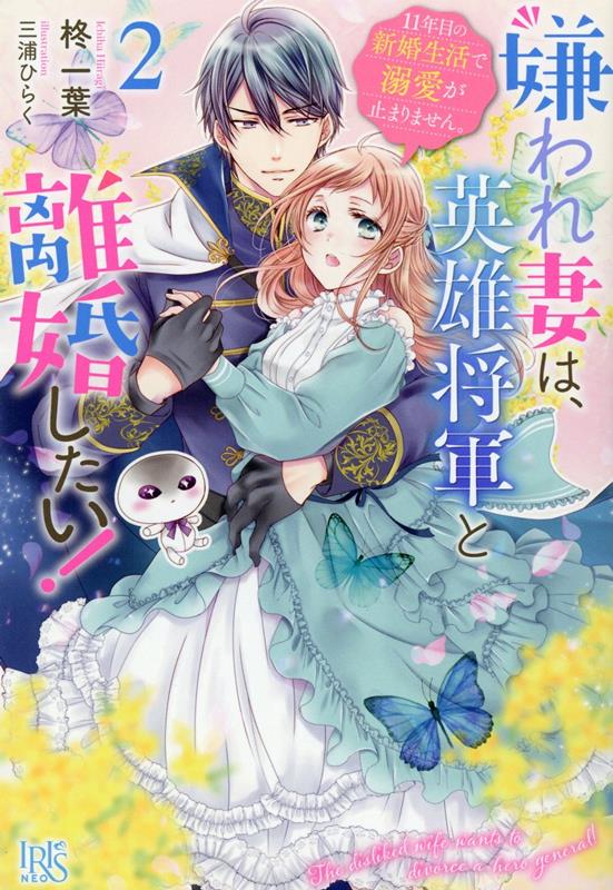 【中古】嫌われ妻は、英雄将軍と離婚したい！ 2 /一迅社/柊一葉（単行本（ソフトカバー））