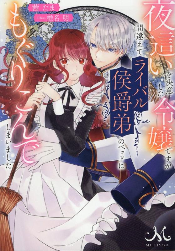 【中古】夜這いを決意した令嬢ですが間違えてライバル侯爵弟のベッドにもぐりこんでしまいまし /一迅社/茜たま（文庫）