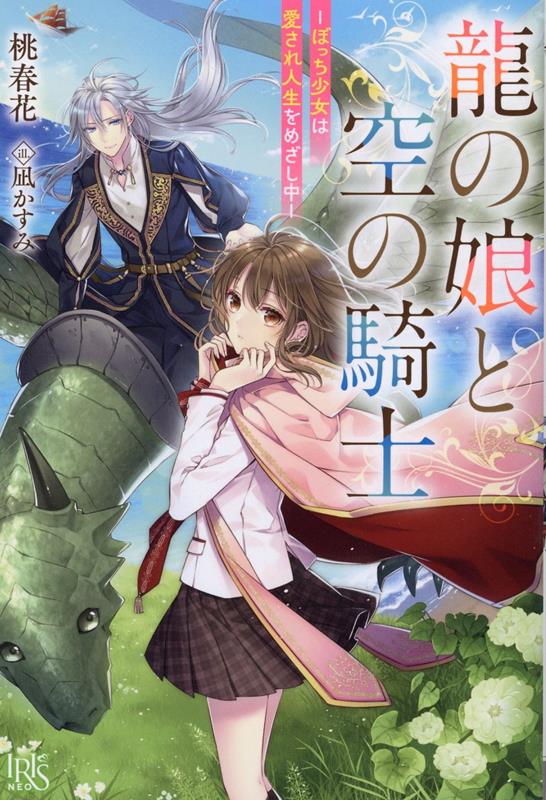 【中古】龍の娘と空の騎士ーぼっち少女は愛され人生をめざし中ー /一迅社/桃春花（単行本（ソフトカバー））