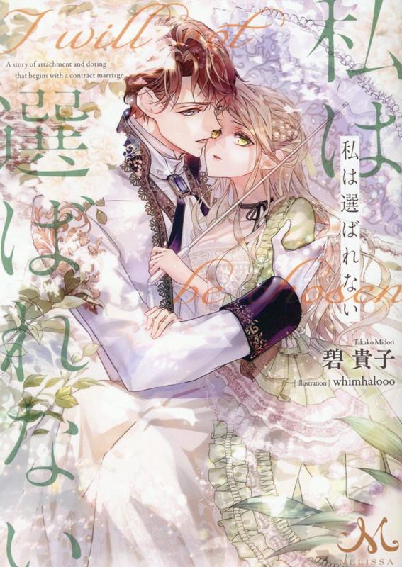 【中古】私は選ばれない /一迅社/碧貴子（文庫）