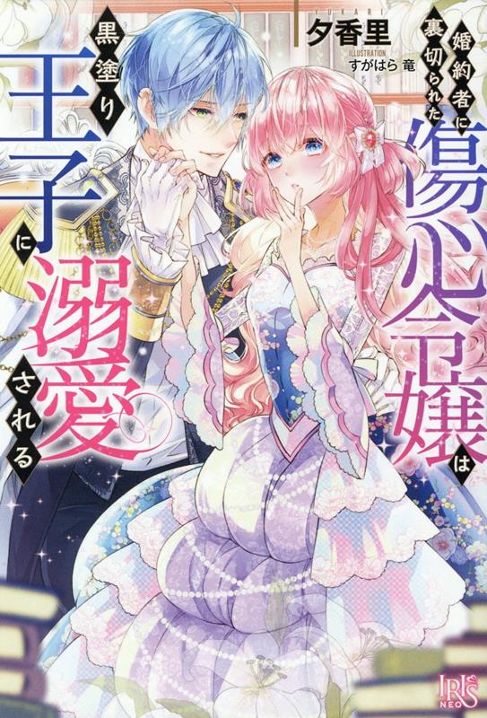 【中古】婚約者に裏切られた傷心令嬢は黒塗り王子に溺愛される /一迅社/夕香里（単行本（ソフトカバー））
