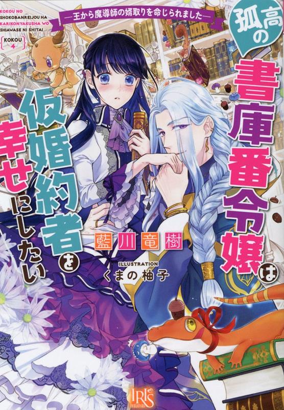 ◆◆◆非常にきれいな状態です。中古商品のため使用感等ある場合がございますが、品質には十分注意して発送いたします。 【毎日発送】 商品状態 著者名 藍川竜樹、くまの柚子 出版社名 一迅社 発売日 2023年04月01日 ISBN 9784758095389