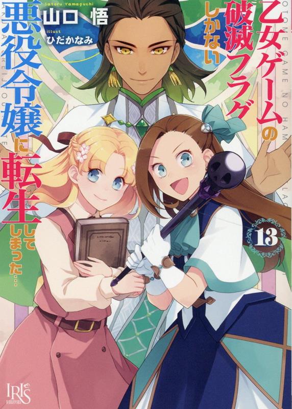 Kadokawa Beans Library - 【中古】乙女ゲームの破滅フラグしかない悪役令嬢に転生してしまった・・・ 13/一迅社/山口悟（作家）（文庫）