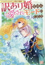 【中古】訳あり婚なのに愛されモードに突入しました ノベルアンソロジー 訳あり婚編/一迅社/アンソロジー(単行本(ソフトカバー))
