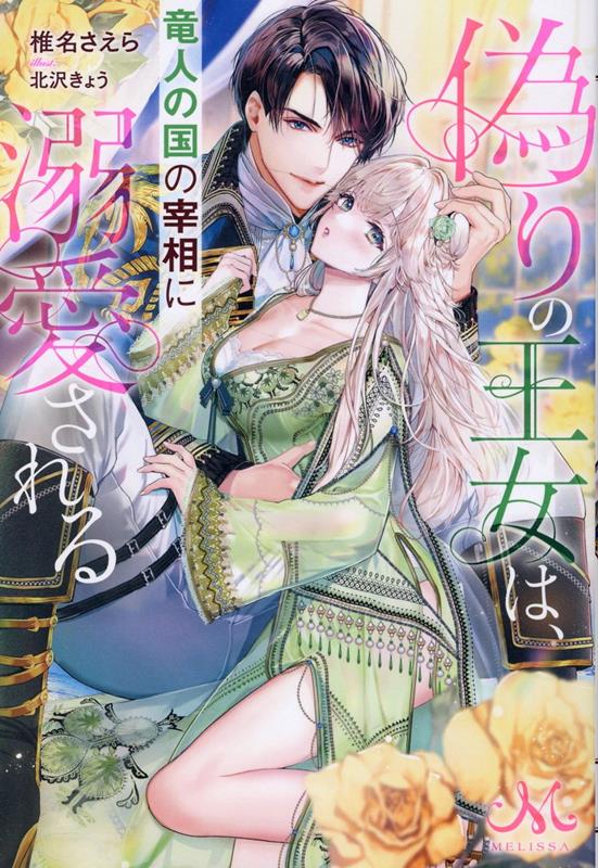 偽りの王女は、竜人の国の宰相に溺愛される 【電子書籍】[ 椎名さえら ]