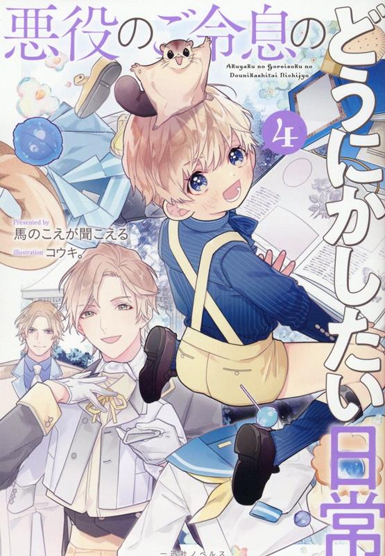 【中古】悪役のご令息のどうにかしたい日常 4/一迅社/馬のこえが聞こえる（単行本（ソフトカバー））