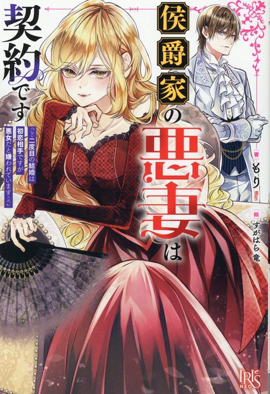 【中古】侯爵家の悪妻は契約です〜二度目の結婚は初恋相手ですが悪女だと嫌われています〜/一迅社/もり（単行本（ソフトカバー））
