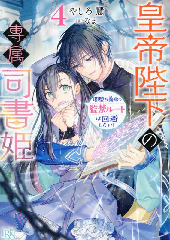 【中古】皇帝陛下の専属司書姫 4/一迅社/やしろ慧（文庫）