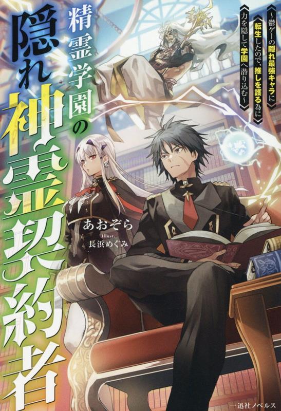 【中古】精霊学園の隠れ神霊契約者 鬱ゲーの隠れ最強キャラに転生したので、推しを護る為/一迅社/あおぞら（単行本（ソフトカバー））