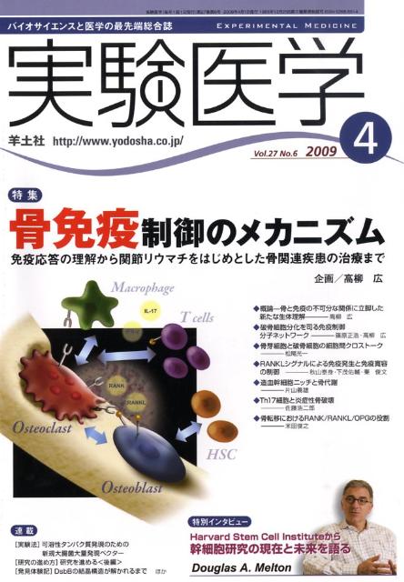 【中古】実験医学　09年4月号 27-6/羊土社（単行本）
