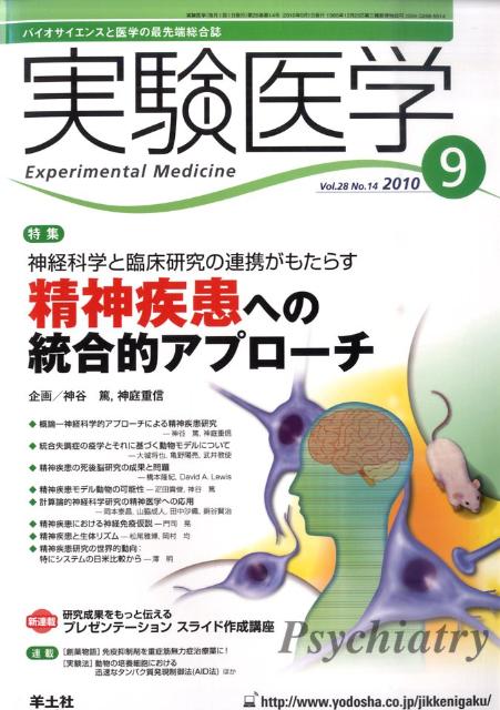 【中古】実験医学 10年9月号 28-14 /羊土社（単行本）