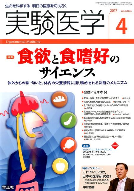 【中古】実験医学 生命を科学する明日の医療を切り拓く Vol．35　No．6　201 /羊土社/佐々木努（単行本）