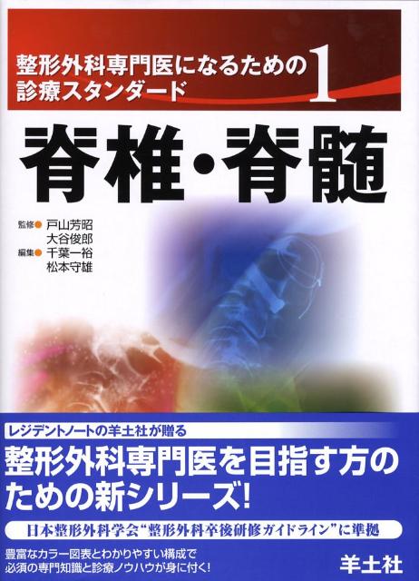 【中古】整形外科専門医になるための診療スタンダ-ド 1 /羊土社/戸山芳昭（単行本）