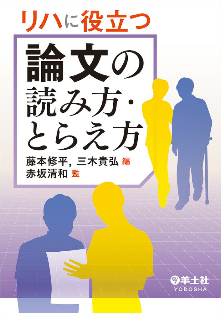 乐天商城 - 【中古】リハに役立つ論文の読み方・とらえ方/羊土社/赤坂清和（単行本）