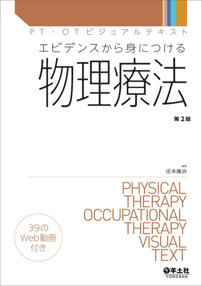 【中古】エビデンスから身につける物理療法 第2版/羊土社/庄本康治（単行本）