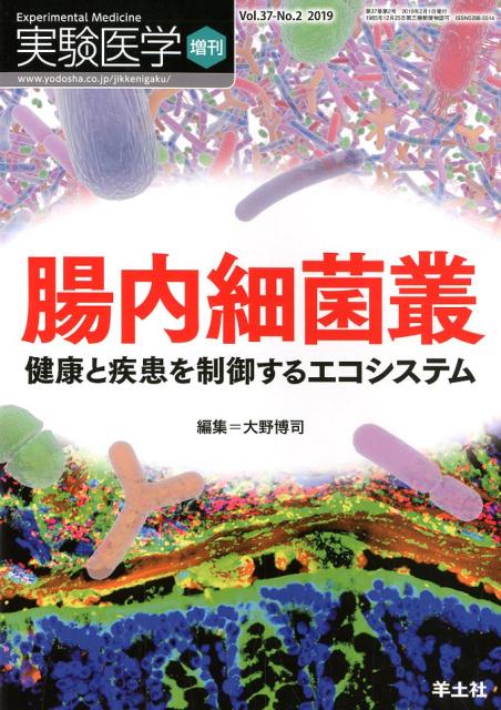 【中古】腸内細菌叢 健康と疾患を制御するエコシステム /羊土社/大野博司（単行本）
