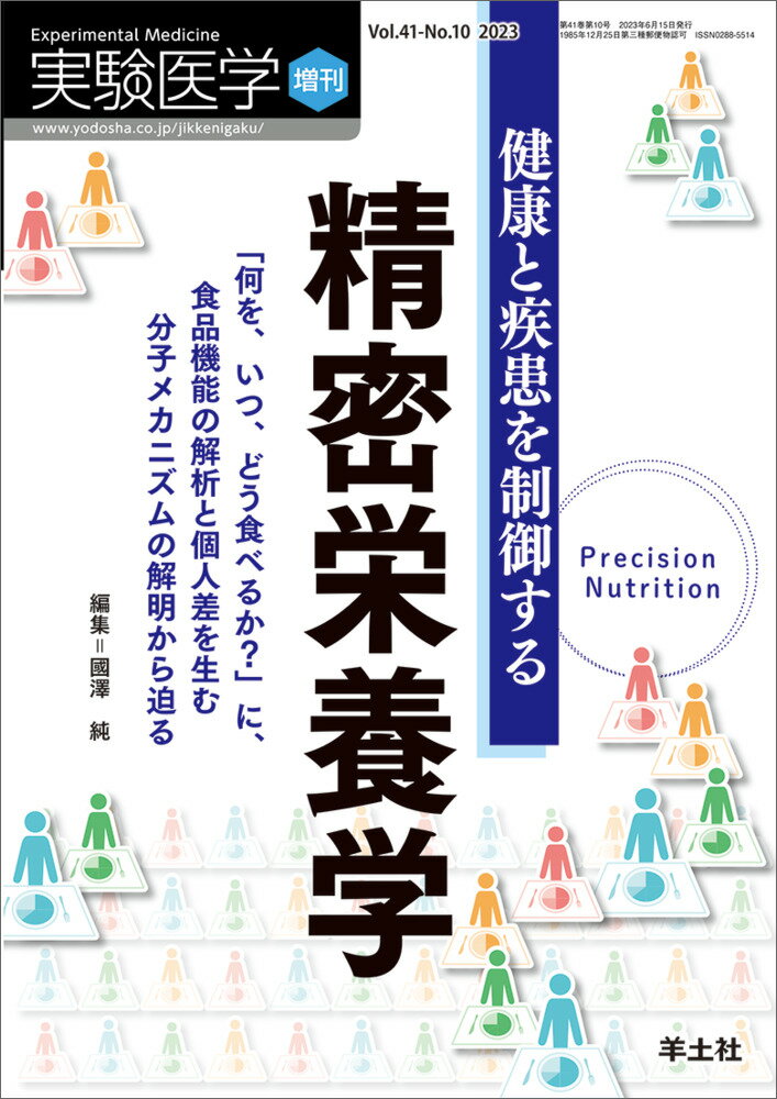【中古】健康と疾患を制御する精密栄養学 「何を、いつ、どう食べるか？」に、食品機能の解析と/羊土社/國澤純（単行本）