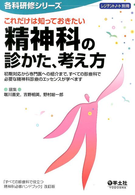【中古】これだけは知っておきたい精神科の診かた、考え方 初期対応から専門医への紹介まで、すべての診療科で必 第2版/羊土社/堀川直史（単行本）