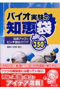 【中古】バイオ実験の知恵袋 効率アップとピンチ脱出のワザ350＋ /羊土社/小笠原道生（単行本）