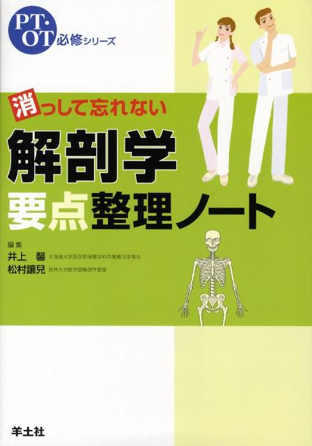 【中古】消っして忘れない解剖学要点整理ノ-ト/羊土社/井上馨（単行本）