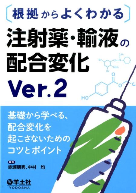 【中古】根拠からよくわかる注射薬・輸液の配合変化 基礎から学べる、配合変化を起こさないためのコツとポ Ver．2/羊土社/赤瀬朋秀（単行本）