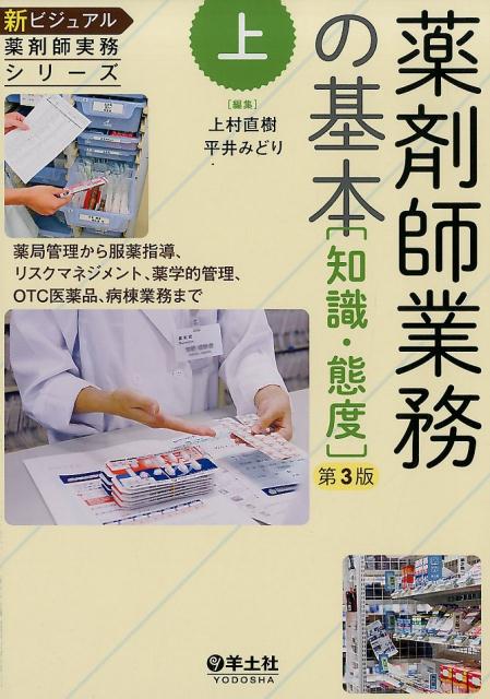 【中古】薬剤師業務の基本 薬局管理から服薬指導、リスクマネジメント、薬学的管 第3版/羊土社/上村直..