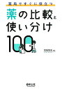 【中古】薬局ですぐに役立つ薬の比較と使い分け100 /羊土社/児島悠史(単行本)