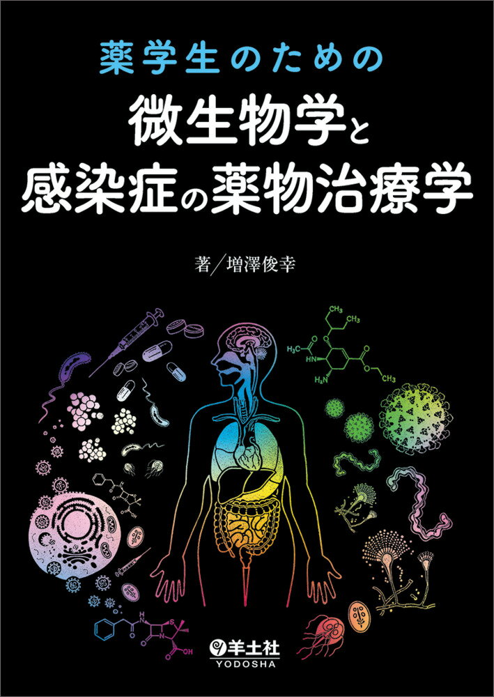 【中古】薬学生のための微生物学と感染症の薬物治療学/羊土社/増澤俊幸（単行本）