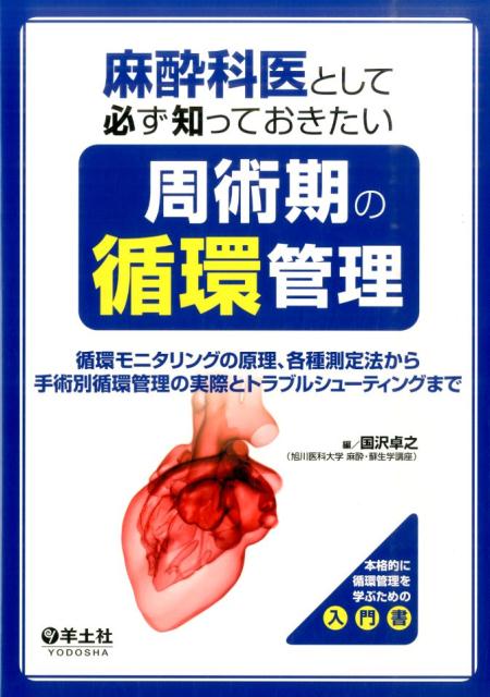 楽天市場】麻酔科医のための周術期モニタリングの通販