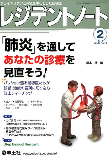 【中古】レジデントノート プライマリケアと救急を中心とした総合誌 2018 2（Vol．19 N /羊土社/坂本壮（単行本）