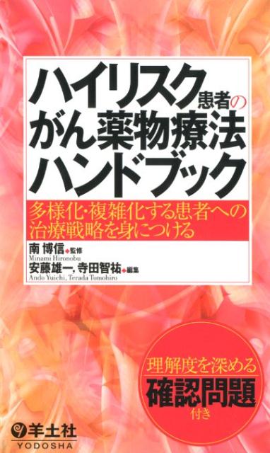 【中古】ハイリスク患者のがん薬物療法ハンドブック 多様化・複雑化する患者への治療戦略を身につける /羊土社/南博信（単行本）