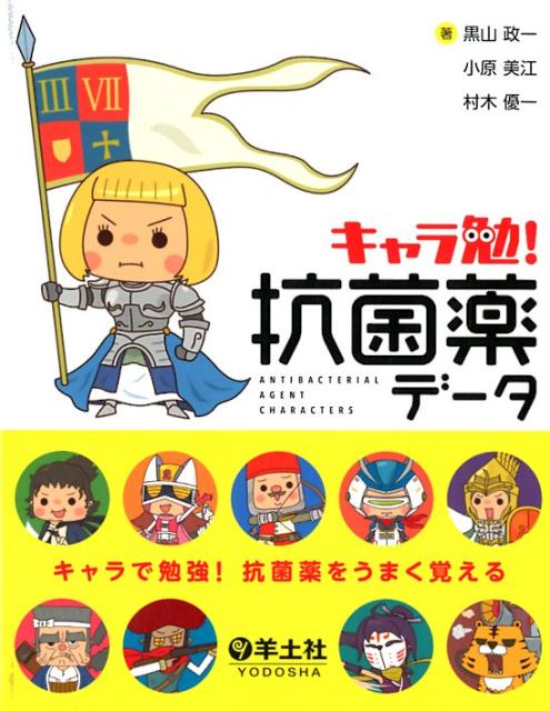 【中古】キャラ勉！抗菌薬データ /羊土社/黒山政一（単行本）