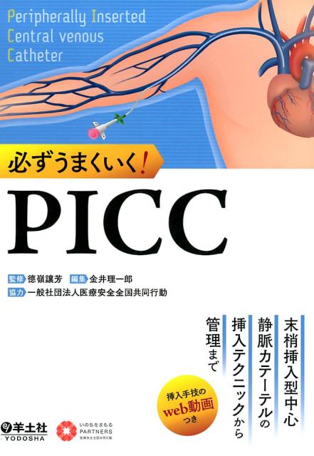 楽天市場】picc 末梢挿入式中心静脈カテーテル管理の理論と実際の通販