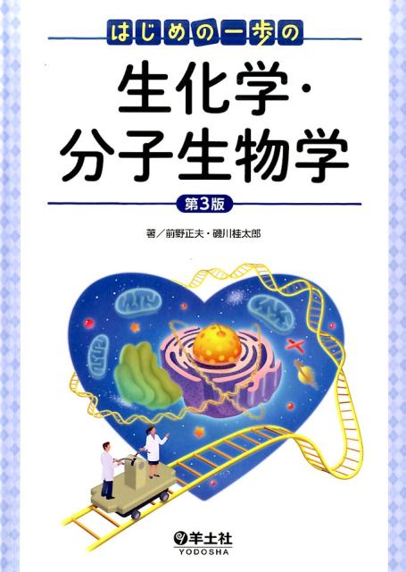 【中古】はじめの一歩の生化学・分子生物学 第3版/羊土社/前野正夫（単行本）