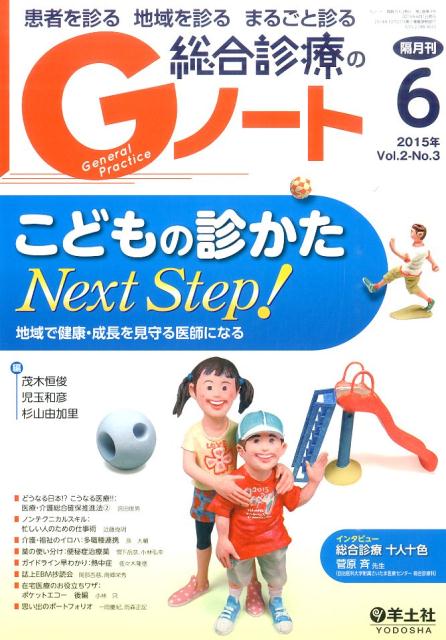 【中古】Gノ-ト 15年6月 患者を診る地域を診るまるごと診る 2-3 /羊土社（単行本）