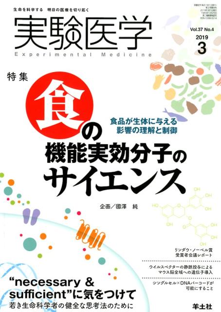 【中古】実験医学 生命を科学する明日の医療を切り拓く Vol．37　No．4（201 /羊土社/國澤純（単行本）