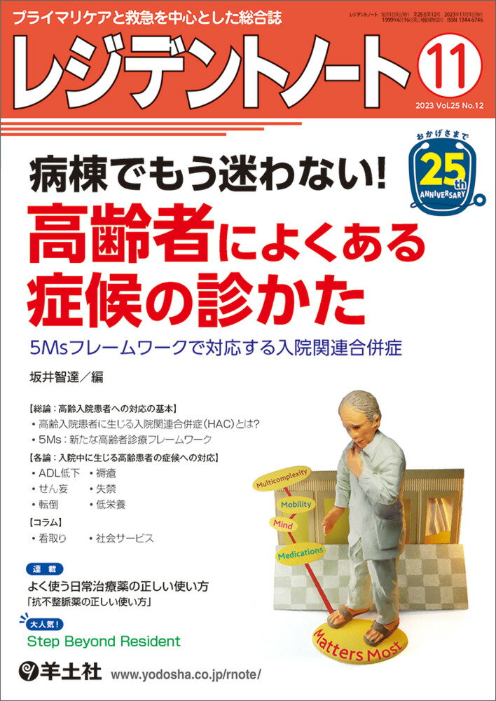 【中古】レジデントノート プライマリケアと救急を中心とした総合誌 2023　11（Vol．25/羊土社/坂井智達（単行本）
