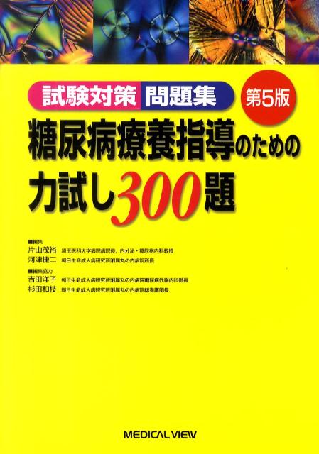 【中古】糖尿病療養指導のための力試し300題 試験対策問題集 第5版/メジカルビュ-社/片山茂裕（単行本）