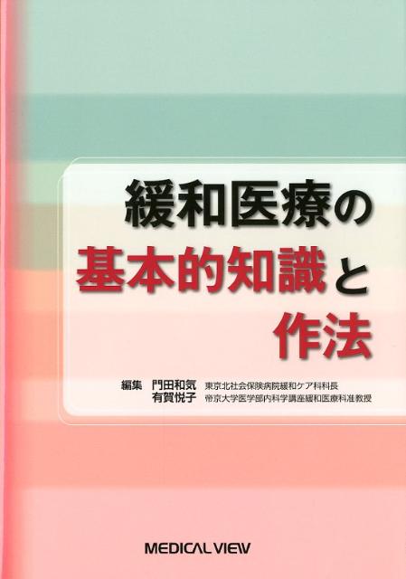 ◆◆◆おおむね良好な状態です。中古商品のため使用感等ある場合がございますが、品質には十分注意して発送いたします。 【毎日発送】 商品状態 著者名 門田和気、有賀悦子 出版社名 メジカルビュ−社 発売日 2012年3月10日 ISBN 978...
