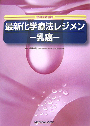 【中古】最新化学療法レジメン-乳癌- 癌研有明病院/メジカルビュ-社/伊藤良則（単行本）
