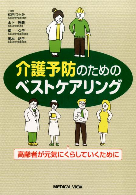 【中古】介護予防のためのベストケアリング 高齢者が元気にくらしていくために/メジカルビュ-社/松田ひとみ（単行本）