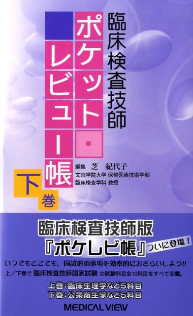 【中古】臨床検査技師ポケット・レビュ-帳 下巻/メジカルビュ-社/芝紀代子（単行本）