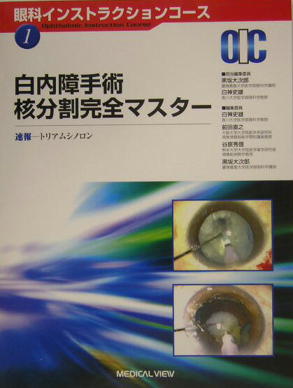 Medicine - 【中古】白内障手術核分割完全マスタ-/メジカルビュ-社/黒坂大次郎（大型本）
