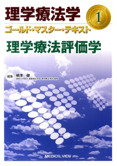 【中古】理学療法学ゴ-ルド・マスタ-・テキスト 1 /メジカルビュ-社/柳澤健（理学療法）（単行本）