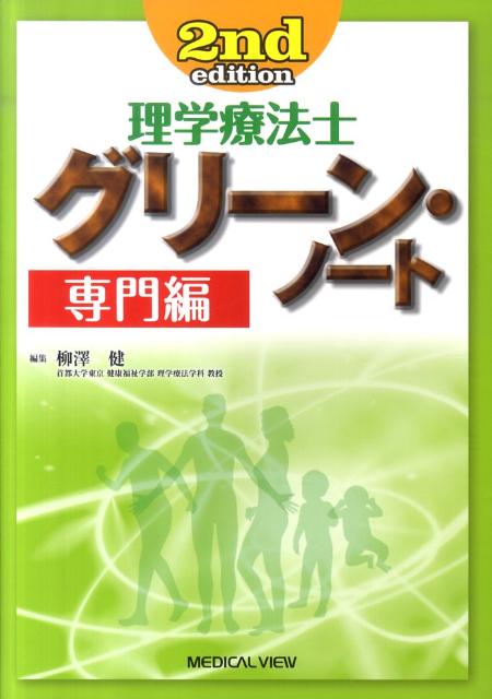 【中古】理学療法士グリ-ン・ノ-ト 専門編 2nd edit/メジカルビュ-社/柳澤健（理学療法）（単行本）